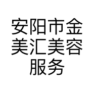 安阳市金美汇美容服务有限公司的小店