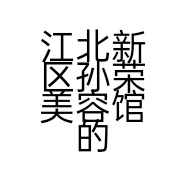 江北新区孙荣美容馆的小店
