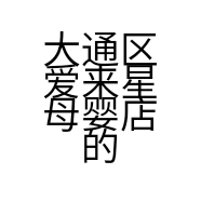 大通区爱来星母婴店的小店