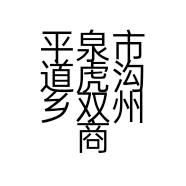 平泉市道虎沟乡双州商店
