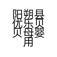 阳朔县优乐贝贝母婴用品店的小店