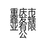重庆市鑫发蜂业有限公司的小店