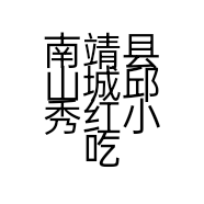 南靖县山城邱秀红小吃店的小店