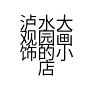 泸水大观园画饰的小店