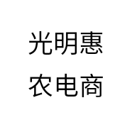 光明惠农电商