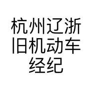 杭州辽浙旧机动车经纪有限公司的小店