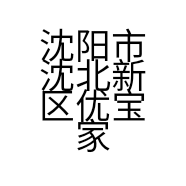 沈阳市沈北新区优宝家门窗橱柜经销处的小店
