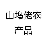 山坞佬农产品