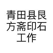 青田县艮方斋印石工作室的小店