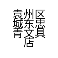 袁州区城东忠青文具店的小店