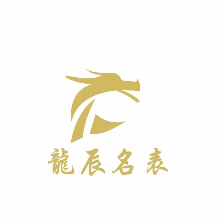 龍辰名表