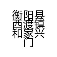 衡阳县西渡镇和家兴门业的小店