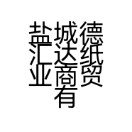 盐城德汇达纸业商贸有限公司