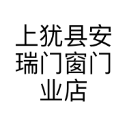 上犹县安瑞门窗门业店的小店