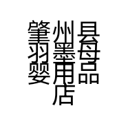 肇州县羽墨母婴用品店的小店