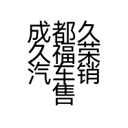 成都久久福荣汽车销售服务有限公司的小店