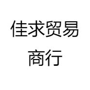 佳求贸易商行