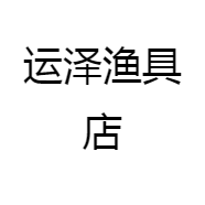 运泽渔具店