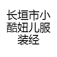 长垣市小酷妞儿服装经营店