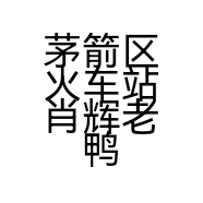 茅箭区火车站肖辉老鸭汤店的小店