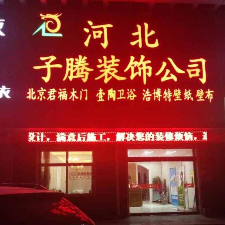河北子腾装饰工程有限公司的小店