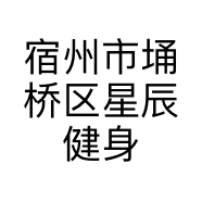 宿州市埇桥区星辰健身生活馆的小店