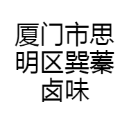 厦门市思明区巽蓁卤味店的小店