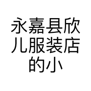 永嘉县欣儿服装店的小店