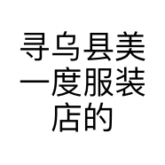 寻乌县美一度服装店的小店
