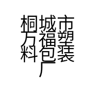 桐城市万福塑料包装厂的小店