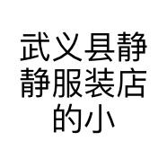 武义县静静服装店的小店
