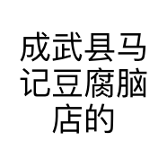 成武县马记豆腐脑店的小店
