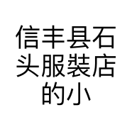 信丰县石头服裝店的小店