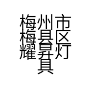 梅州市梅县区耀昇灯具店的小店
