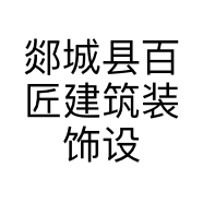 郯城县百匠建筑装饰设计工程有限公司的小店