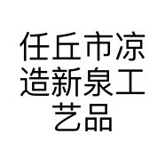 任丘市凉造新泉工艺品店的小店