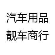 汽车用品靓车商行