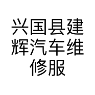 兴国县建辉汽车维修服务中心的小店
