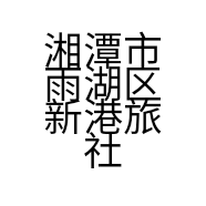 湘潭市雨湖区新港旅社的小店