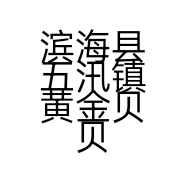滨海县五汛镇黄金贝贝母婴用品店的小店