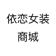 依恋女装商城