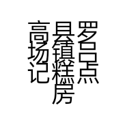 高县罗场镇吕记糕点房的小店