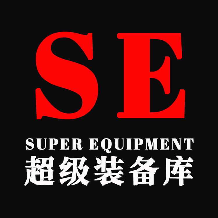 SE超级装备库