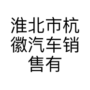 淮北市杭徽汽车销售有限公司的小店