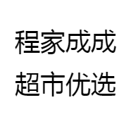 程家成成超市优选
