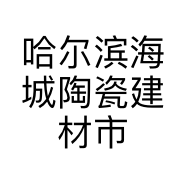 哈尔滨海城陶瓷建材市场利莱照明商店的小店