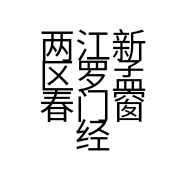 两江新区罗孟春门窗经营部的小店