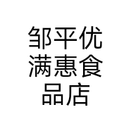 邹平优满惠食品店