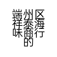 端州区祥泰海味商行的小店