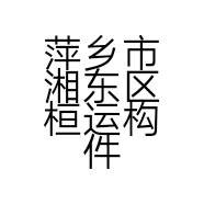 萍乡市湘东区桓运构件加工厂的小店